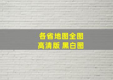 各省地图全图高清版 黑白图